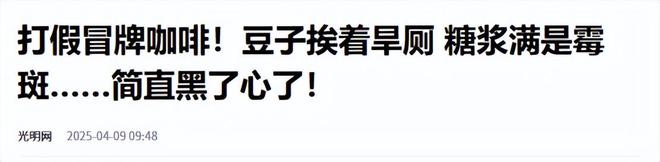 天天喝！央视曝光：挨着厕所满是霉斑pg电子试玩网站免费太恶心！很多人(图6)